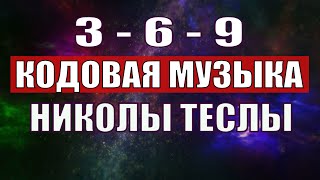 Открыли музыкальный код Николы Теслы 369 СЕКРЕТ [upl. by Sarilda]