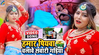 VIDEO Hamar Piyawa Chalawe Sawari Gadiya Antra Singh Priyanka  Bhojpuri Song 2021 [upl. by Aube]