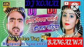 humar piyawa chalawe dijal gariya dj komal [upl. by Ettelrac]