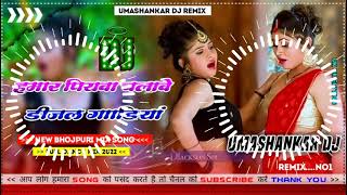 Hamar piyava chalave diesel Gadiya Bhojpuri DJ Malay music [upl. by Dorsey]